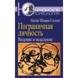 Пограничная личность. Видение и исцеление