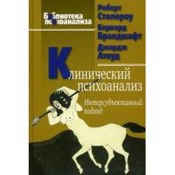 Клинический психоанализ. Интерсубъективный подход