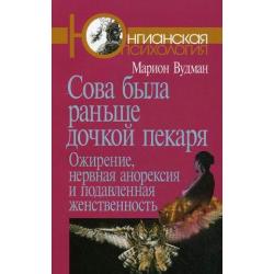 Сова была раньше дочкой пекаря ожирение, нервная анорексия и подавленная женственность