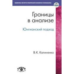 Границы в анализе. Юнгианский подход