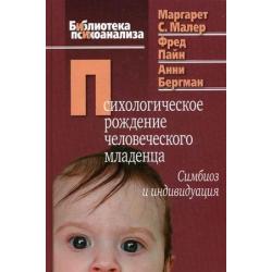 Психологическое рождение человеческого младенца симбиоз и индивидуация