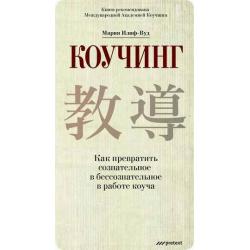 Коучинг. Как превратить сознательное в бессознательное в работе коуча