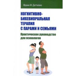 Когнитивно-бихевиоральная терапия с парами и семьями. Практическое руководство для психологов