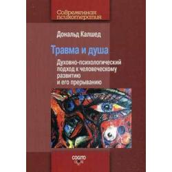 Травма и душа. Духовно-психологический подход к человеческому развитию и его прерыванию