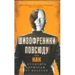 Шизофреники повсюду, или Как отличить причуды от болезни