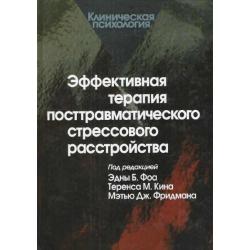 Эффективная терапия посттравматического стрессового расстройства