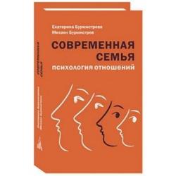 Современная семья психология отношений