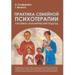 Практика семейной психотерапии. Системно-аналитический подход