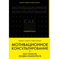 Мотивационное консультирование. Как помочь людям измениться