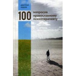 100 вопросов православному психотерапевту