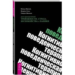 Когнитивно-поведенческая терапия для преодоления тревожности, страха, беспокойства и паники