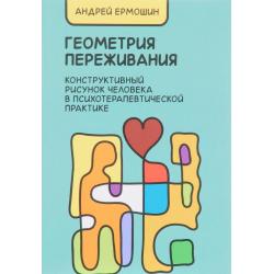 Геометрия переживания. Конструктивный рисунок человека в психотерапевтической практике