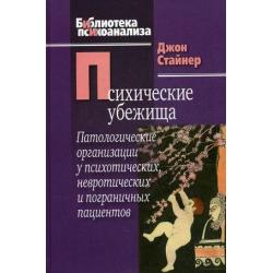 Психические убежища. Патологические организации у психотических, невротических и пограничных пациентов