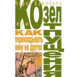 Козел отпущения, или как перекладывать вину на других