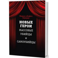 Новые герои. Массовые убийцы и самоубийцы