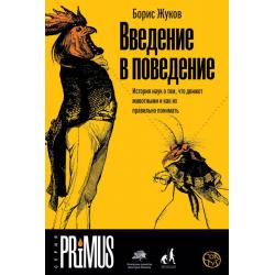 Введение в поведение. История наук о том, что движет животными и как их правильно понимать