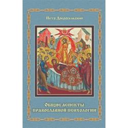 Общие аспекты православной психологии