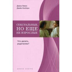 Сексуальные, но еще не взрослые. Что делать родителям?