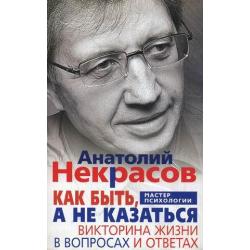 Как быть, а не казаться. Викторина жизни в вопросах и ответах