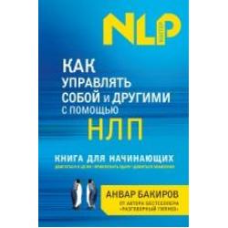 Как управлять собой и другими с помощью НЛП. Книга для начинающих