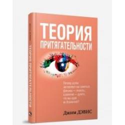 Теория притягательности. Почему шутки заставляют нас смеяться, фильмы - плакать, а религии - думать, что мы одни во Вселенной?