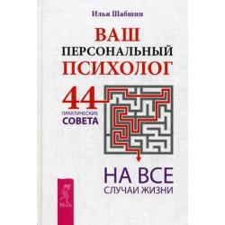 Ваш персональный психолог. 44 практических совета на все случаи жизни