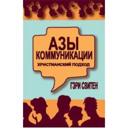 Азы коммуникации христианский подход