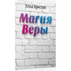 Магия веры