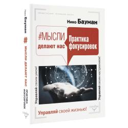 Мысли делают нас. Практика фокусировок