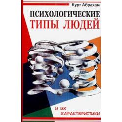 Психологические типы людей и их характеристики