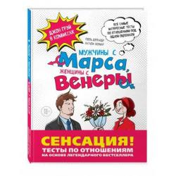 Мужчины с Марса, Женщины с Венеры. Тесты по отношениям по Грэю