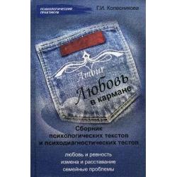 Любовь в кармане. Сборник психологических текстов и психодиагностических тестов