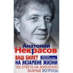 Ваш билет на экзамене жизни. 102 ответа на жизненно важные вопросы