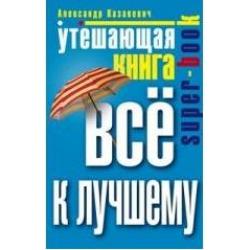 Утешающая книга. Все к лучшему