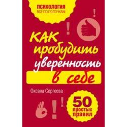 Как пробудить уверенность в себе. 50 простых правил