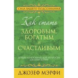 Как стать здоровым, богатым и счастливым