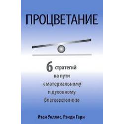 Процветание. 6 стратегий на пути к материальному и духовному благосостоянию