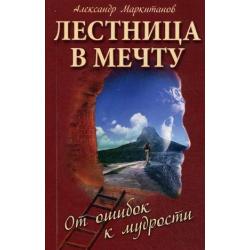 Лестница в мечту. От ошибок к мудрости