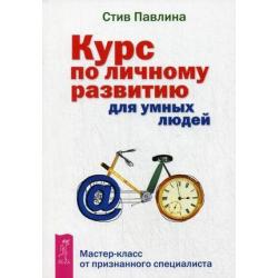 Курс по личному развитию для умных людей. Мастер-класс от признанного специалиста