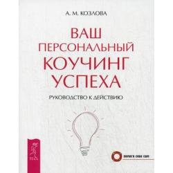 Ваш персональный коучинг успеха. Руководство к действию