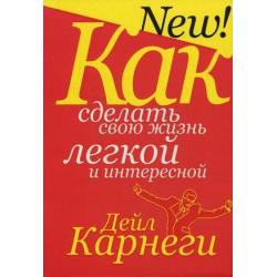 Как сделать свою жизнь легкой и интересной