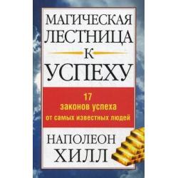 Магическая лестница к успеху. 17 законов успеха от самых известных людей