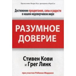 Разумное доверие. Достижение процветания, силы и радости в нашем недоверчевом мире