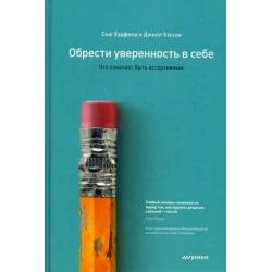 Обрести уверенность в себе. Что означает быть ассертивным