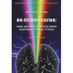 Ви-психология. Ваша жизненная философия здоровья, счастья, успеха