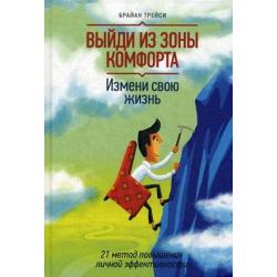 Выйди из зоны комфорта. Измени свою жизнь. 21 метод повышения личной эффективности