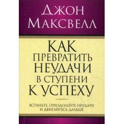 Как превратить неудачи в ступени к успеху