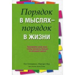 Порядок в мыслях - порядок в жизни. Тренируйте свой мозг, чтобы успевать больше за меньшее время