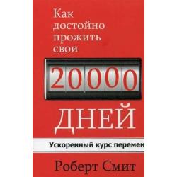 Как достойно прожить свои 20 000 дней. Ускоренный курс перемен