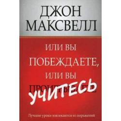 Или вы побеждаете, или вы учитесь